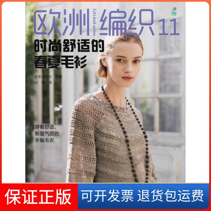 【保正版】欧洲编织 11 时尚舒适的春夏毛衫日本宝库社 著 冯莹 译河南科学技术出版社9787534993220