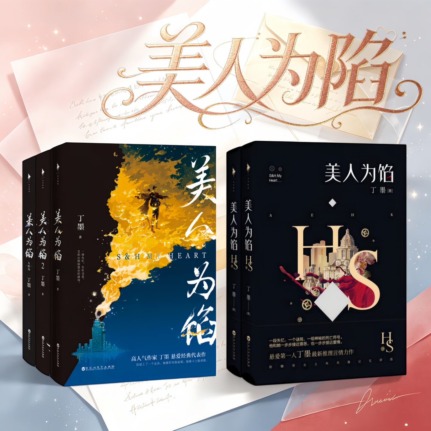 美人为馅新老版本丁墨