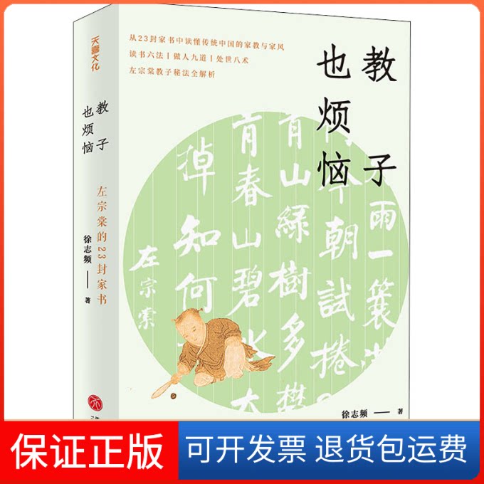【保正版】教子也烦恼 左宗棠的23封家书徐志频天地出版社9787545567922