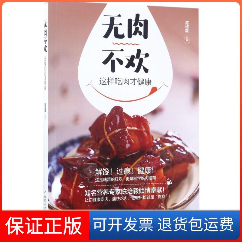 【保正版】无肉不欢,这样吃肉才健康培 主编 著作中国轻工业出版社9787518413782