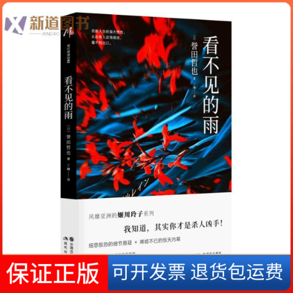 【保正版】看不见的雨(日)誉田哲也 著;丁楠 译现代出版社9787514378078