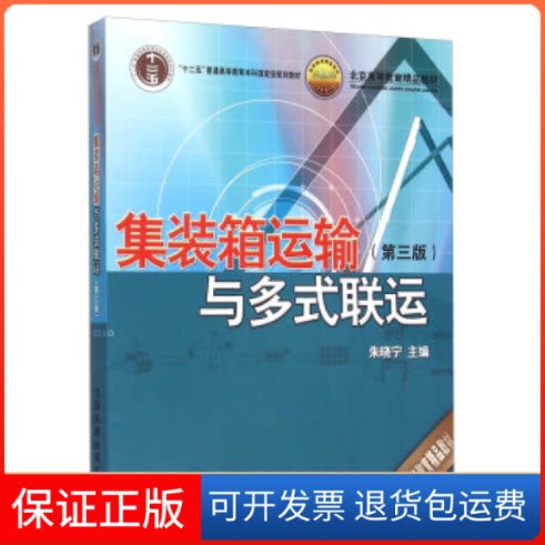 【保正版】集装箱运输与多式联运(第3版)朱晓宁中国铁道出版社9787113212827