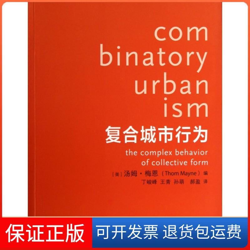 【正版】复合城市行为(美)汤姆·梅恩|译者:丁峻峰//王青//孙萌//郝盈江苏人民9787214071880