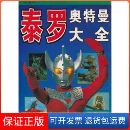 【保正版】泰罗奥特曼大全赵和平海豚出版社9787800515903