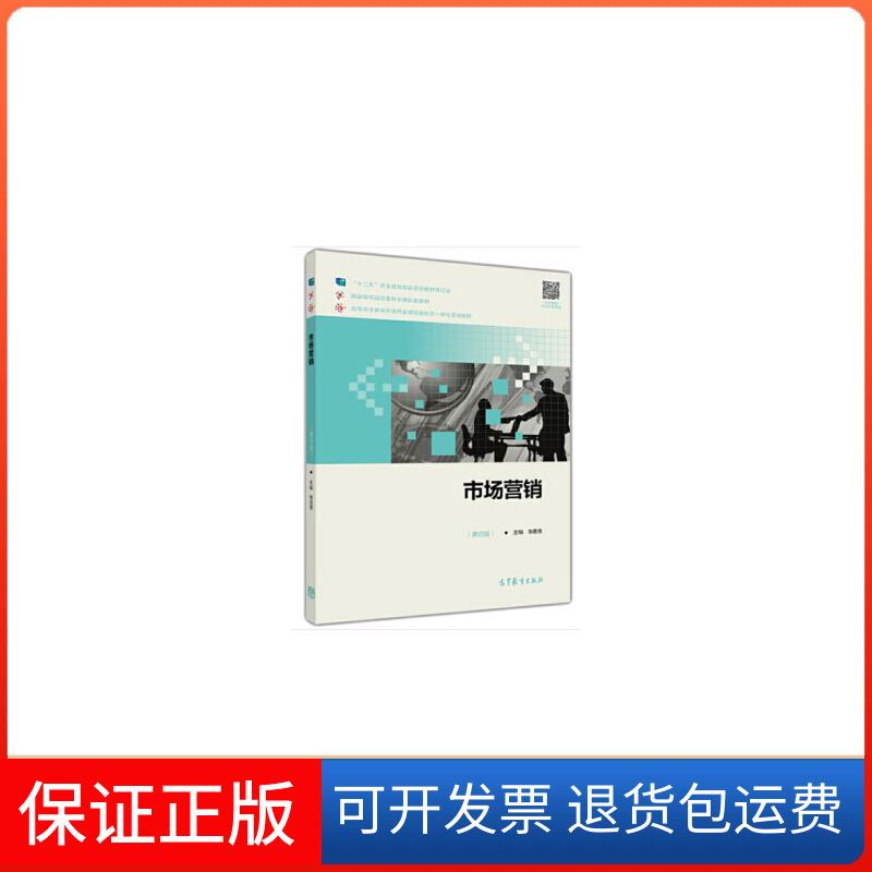 【保正版】市场营销(第五版)思勇高等教育出版社9787040547184