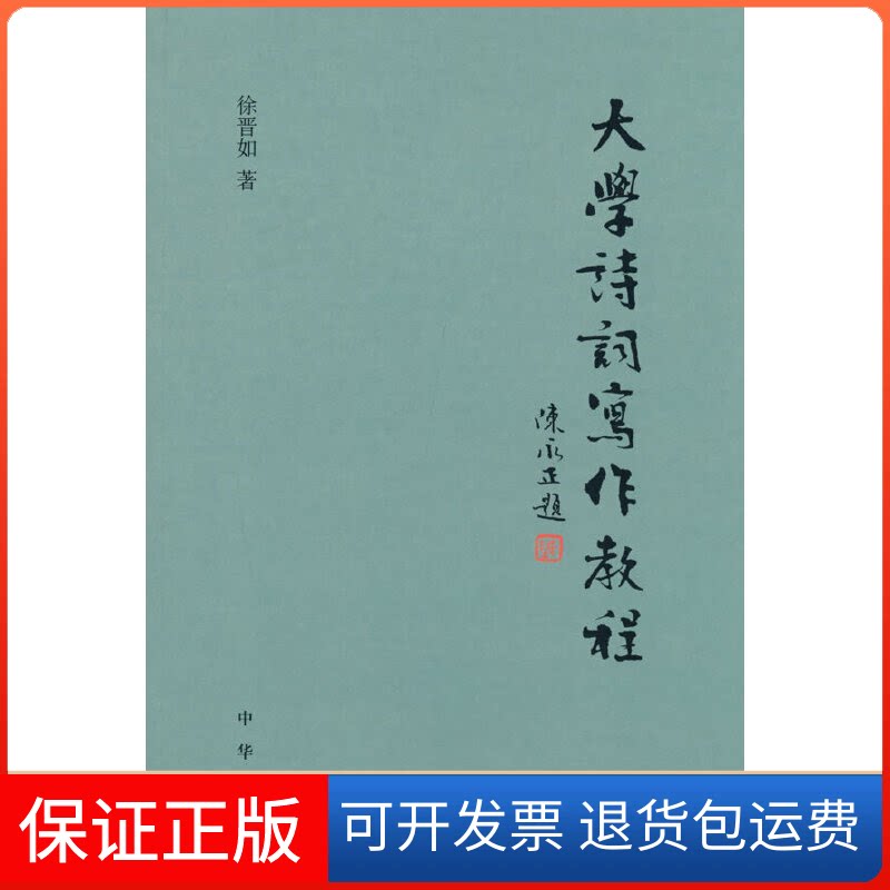 【保正版】大学诗词写作教程/徐晋如著徐晋如著中华书局9787101159165