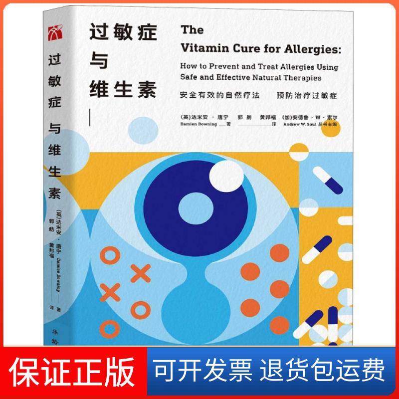 【保正版】过敏症与维生素达米安唐宁华龄出版社