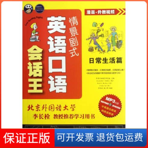 【保正版】日常生活篇.情景剧式英语口语会话王昂秀外语教学研究组 编 著中国对外翻译出版公司9787500133940