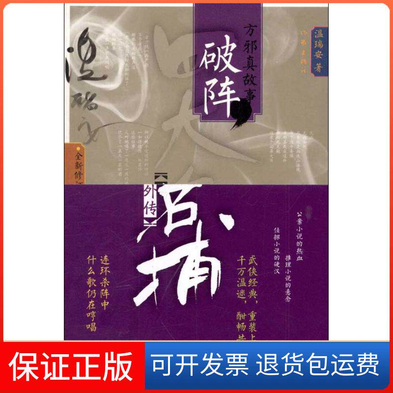 【保正版】四大名捕外传方邪真故事:破阵(全1卷)温瑞安作家出版社9787506366519