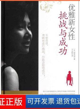 【保正版】优雅新女: 挑战与成功(韩)郑美晶 著 千太阳 译青岛出版社9787543689459
