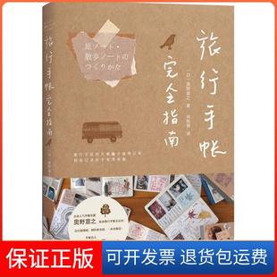 【保正版】旅行手帐指南奥野宣之九州出版社9787510867941