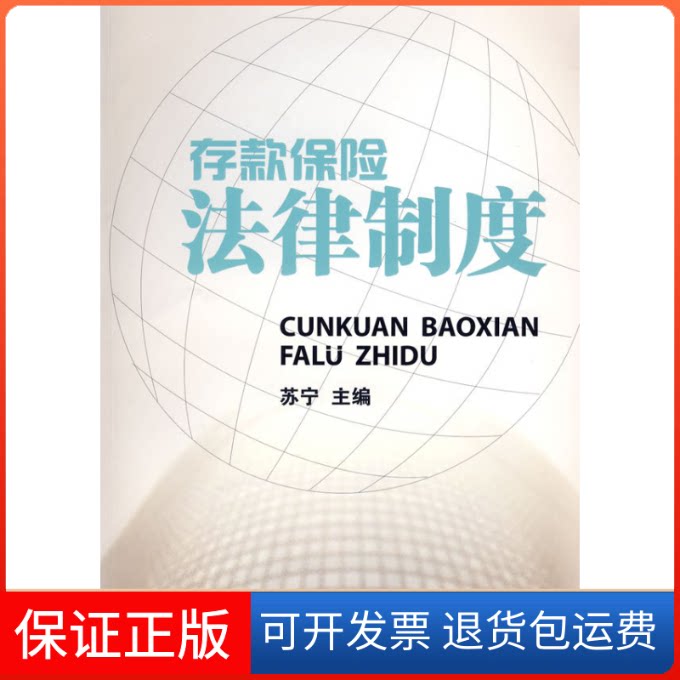 【保正版】存款保险法律制度苏宁中国金融出版社9787504945747
