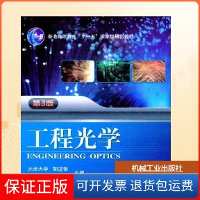 【保正版】工程光学(第3版)郁道银 谈恒英机械工业出版社9787111342632