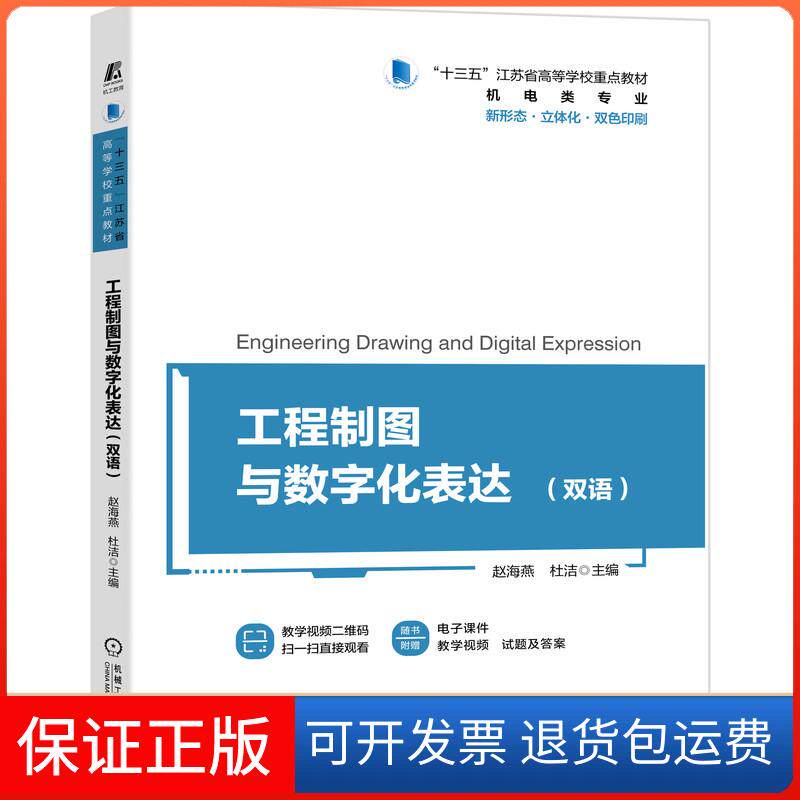 【保正版】工程制图与数字化表达赵海燕,杜洁 编机械工业出版社9787111692409