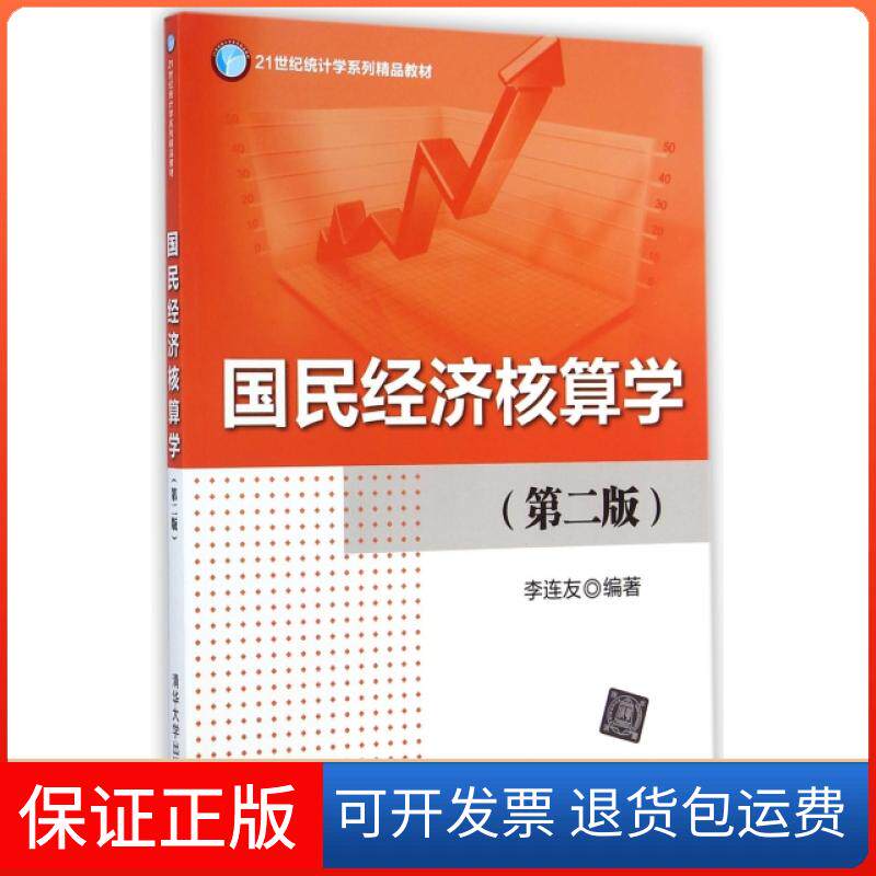 【保正版】国民经济核算学(第2版21世纪统计学系列精品教材)李连友清华大学9787302377986