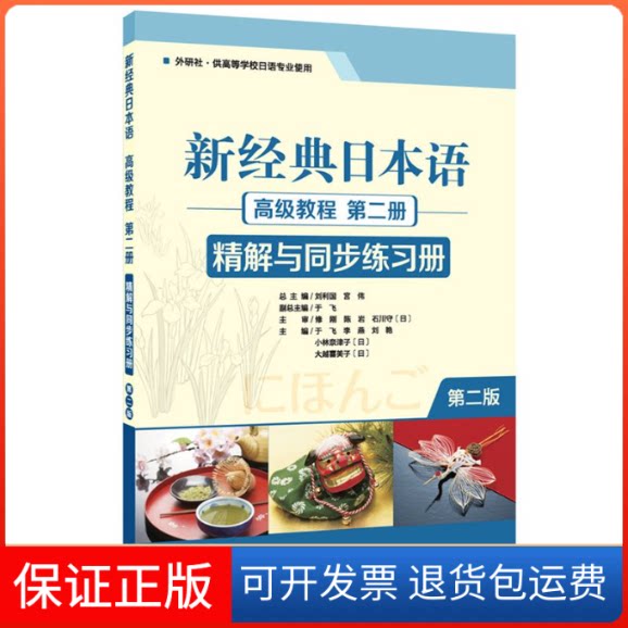 【保正版】新经典日本语高级教程第2册精解与同步练习册 第2版于飞,刘利国,宫伟 等 编外语教学与研究出版社9787521312041