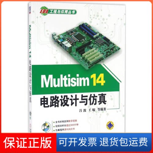【保正版】Multisim 14电路设计与吕波 等 编著机械工业出版社9787111534471