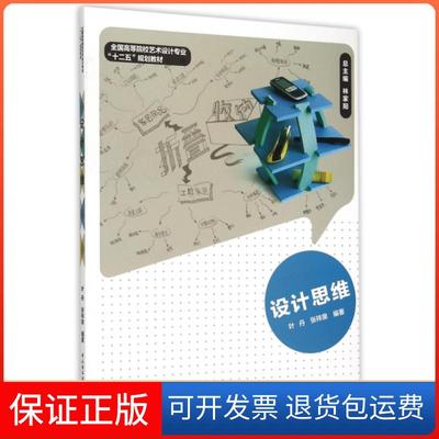 【保正版】设计思维(全国高等院校艺术设计专业十二五规划教材)叶丹//张祥泉|总主编:林家阳轻工9787518403882