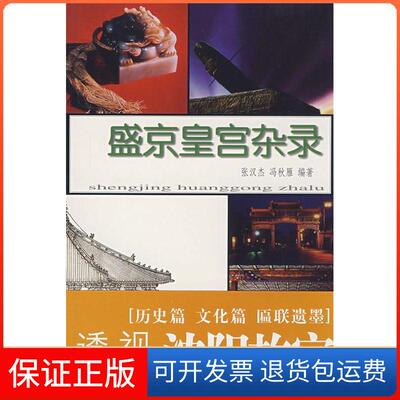 【保正版】盛京皇宫杂录张汉杰 冯秋雁辽宁民族出版社9787807224426