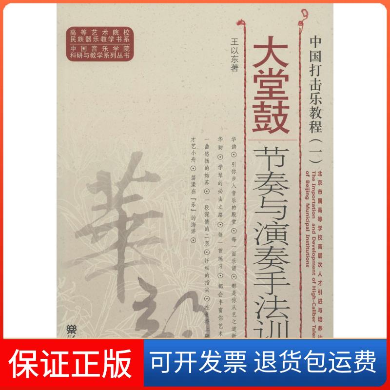 【保正版】中国打击乐教程.1,大堂鼓节奏与演奏手法训练王以东 著 著人民音乐出版社9787103045237