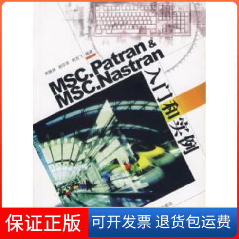 【保正版】MSC.Patran&MSC.Nastran入门和实例周焕林合肥工业大学出版社9787810934756