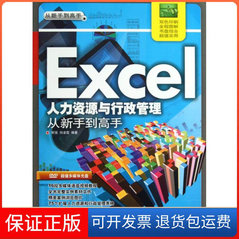 【保正版】Excel人力资源与行政管理从新手高(附光盘)宋强//凌清华大学出版社9787302323112