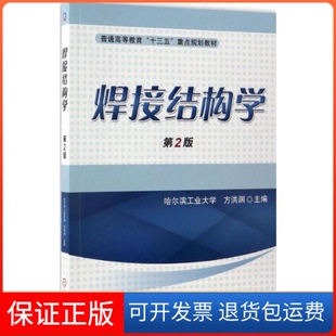 【保正版】焊接结构学（第2版）方洪渊 编机械工业出版社9787111562023