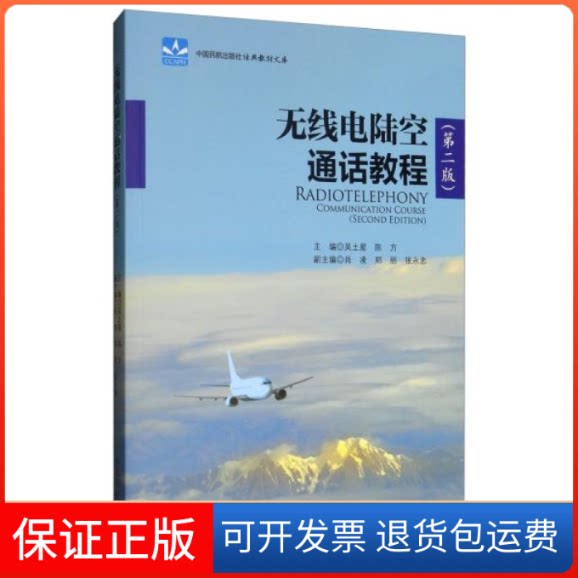 【保正版】Z无线电陆空通话教程编者:吴土星//陈方中国民航出版社9787512803190