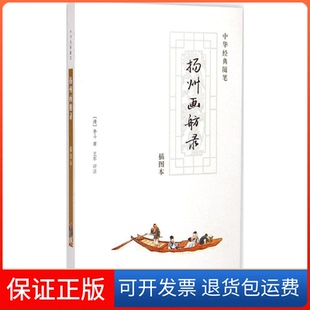 【保正版】扬州画舫录-中华经典随笔(插图本)李斗中华书局出版社9787101058352