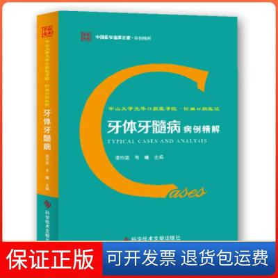 【保正版】中山大学光华口腔医学院 附属口腔医院牙体牙髓病病例精解凌均棨,韦曦科学技术文献出版社9787518961115