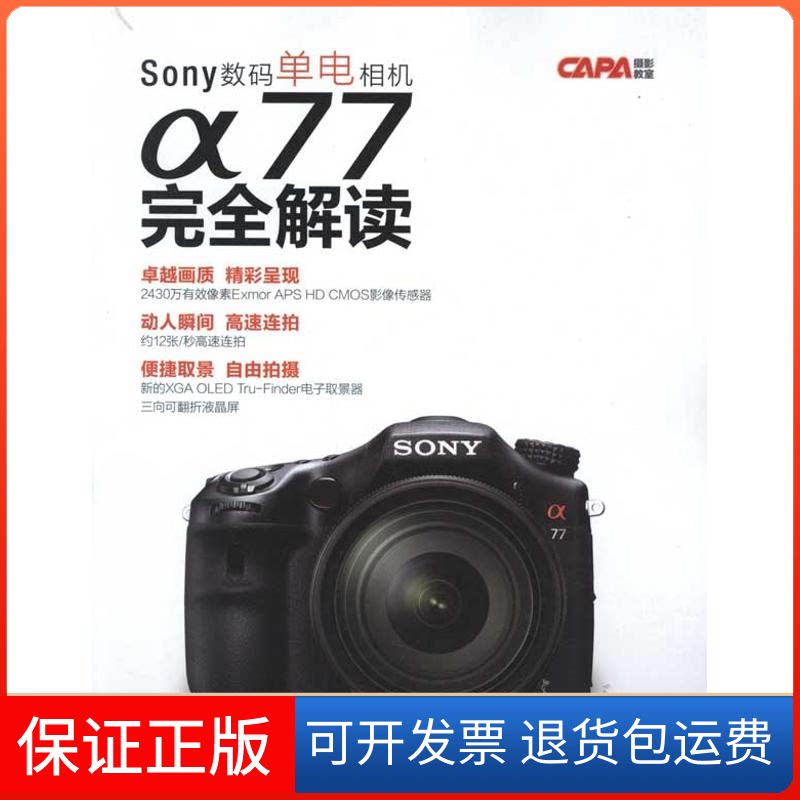 【保正版】Sony数码单电相机α77解读中青学研 著中国青年出版社9787515307015