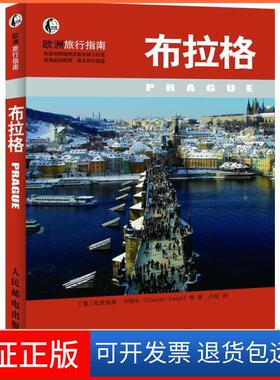 【保正版】布拉格-欧洲旅行指南(意)克劳迪奥·卡纳尔(Claudio Canal)人民邮电出版社9787115262592