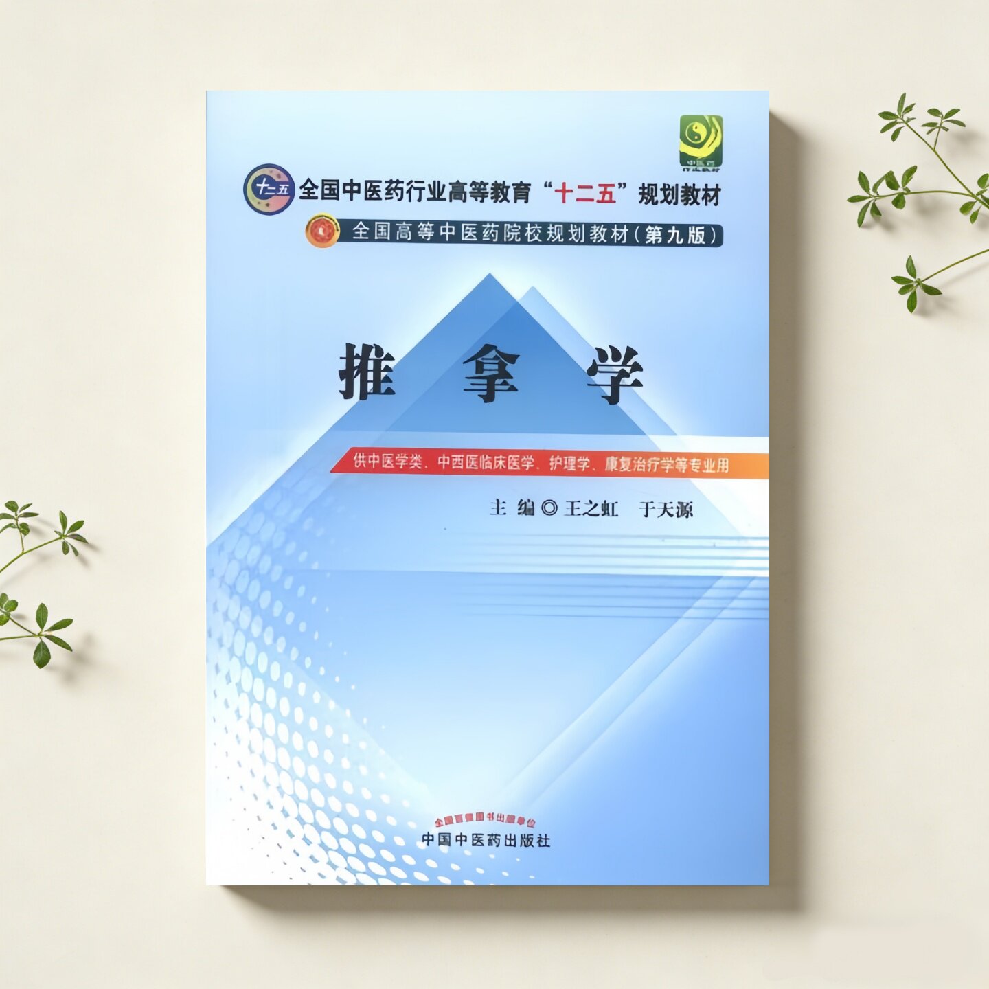 保证正版】全国中医药行业高等教育十二五规划教材全国高等中医药院校规划教材第9版推拿学王之虹编于天源编中国中医药出版社