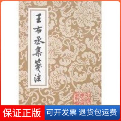 【保正版】王右丞集笺注/王右丞集笺注/赵殿成笺注赵殿成笺注 著作上海古籍出版社9787532524006