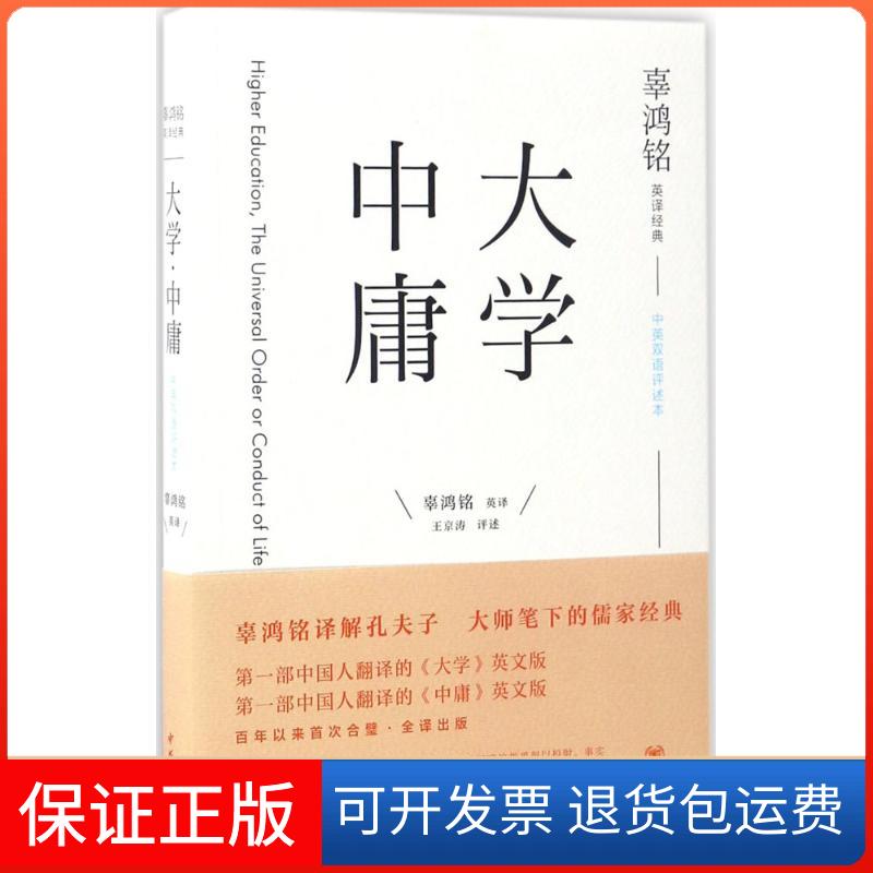 【保正版】辜鸿铭英译经典辜鸿铭 英译;王京涛 评述中华书局9787101119176