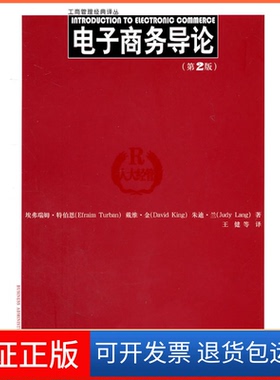 【保正版】电子商务导论(第2版)(工商管理经典译丛)埃弗瑞姆·特伯恩(Efraim Turb中国人民大学出版社9787300137476