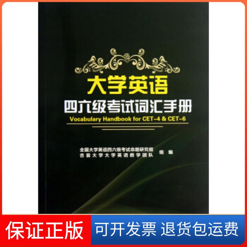 【保正版】大学英语四六级词汇手册(全国大学英语四六级命题研究组、吉首大学英语教学团队组编)李春艳浙江大学出版社