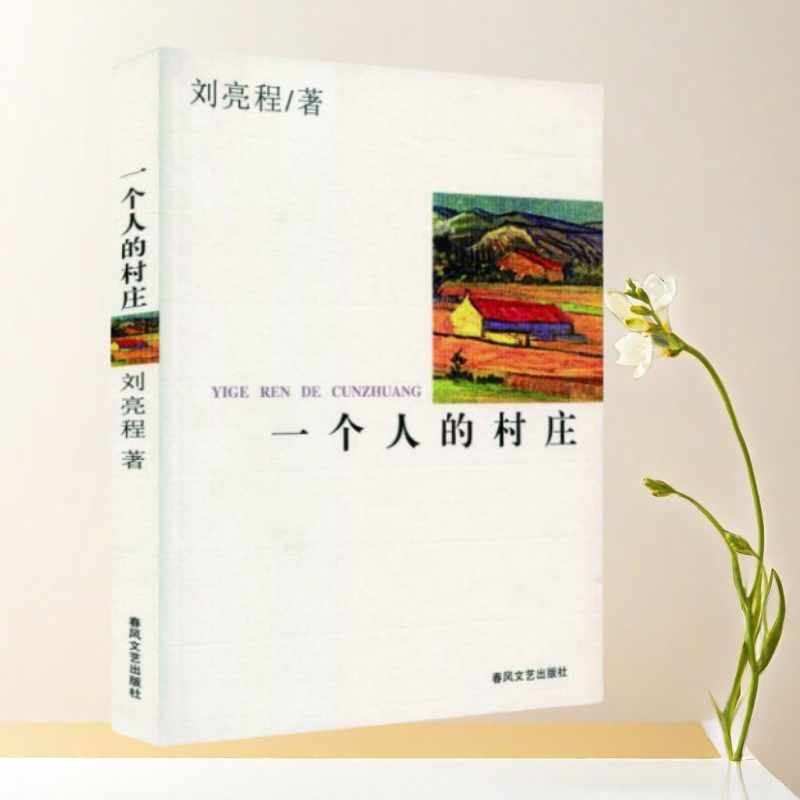 正版书】一个人的村庄 刘亮程 著 春风文艺出版社
