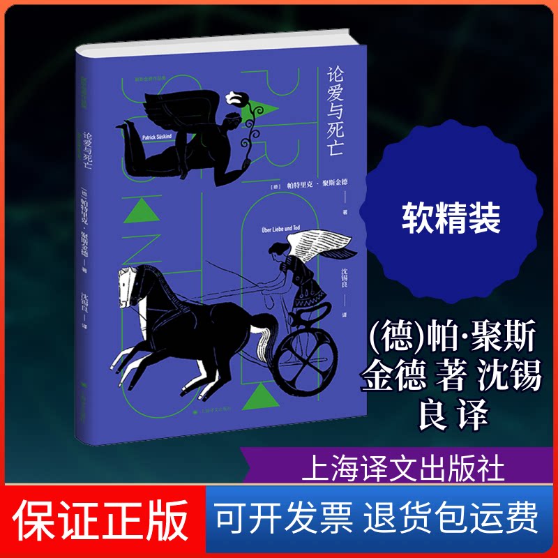 【保正版】论爱与死亡(德)帕·聚斯金德(Patrick Suskind) 著 沈锡良 译上海译文出版社9787532782413