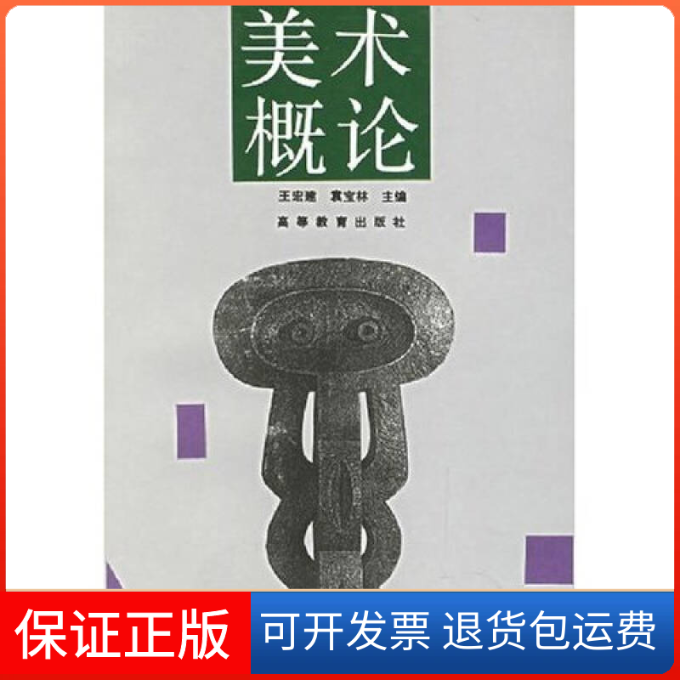 【保正版】美术概论王宏建袁宝林高等教育出版社