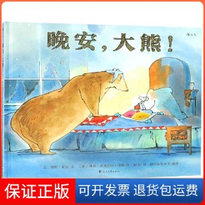 【保正版】晚安大熊(精)(美)邦妮?贝克 著 邱匀 译花山文艺出版社9787551137300