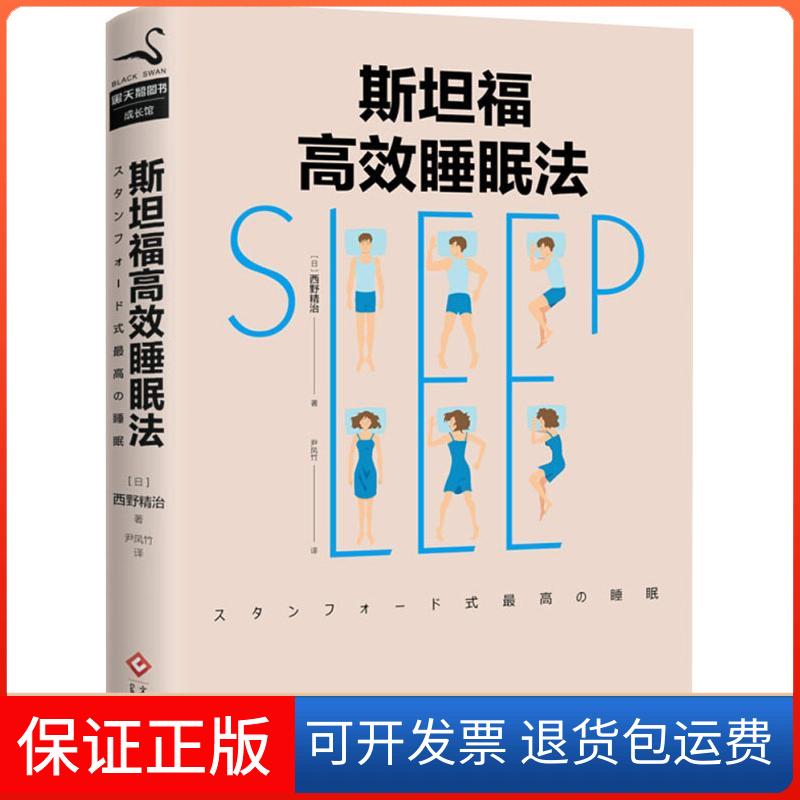 【保正版】斯坦福睡眠法(日)西野精治 著 尹凤竹 译文化发展出版社9787514223736