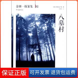 金田一探案集 八墓村 日 横沟正史 孙雅甜南海9787544260602 译者 保正版