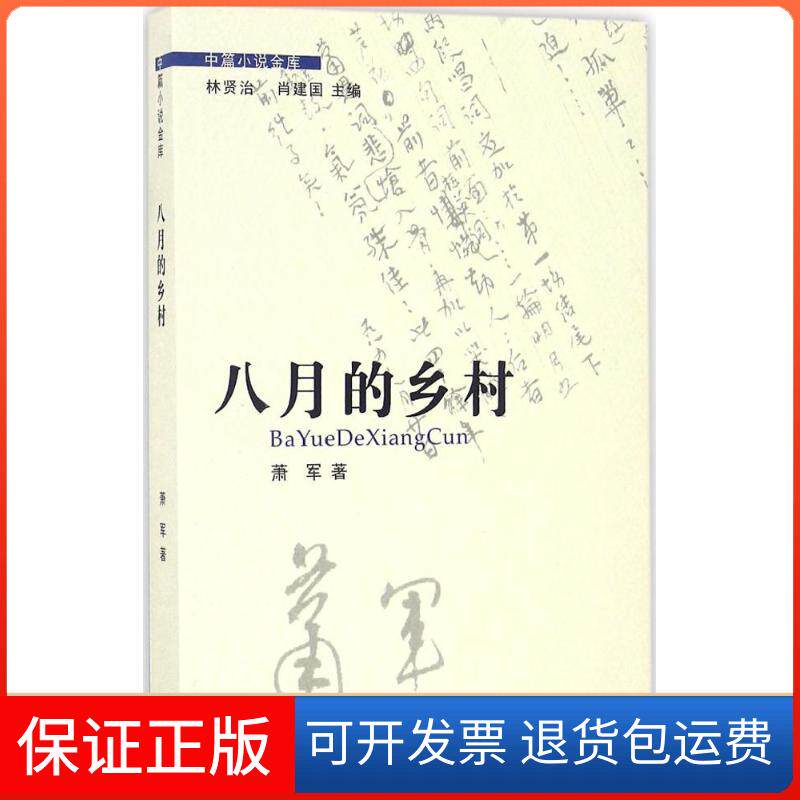【保正版】八月的乡村萧军 著;桑农,王珍 编;林贤治,肖建国 丛书主编花城出版社9787536077577