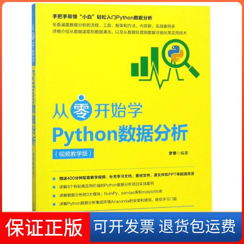 【保正版】从零开始学Python数据分析(视频教学版)罗攀 著机械工业出版社9787111606468