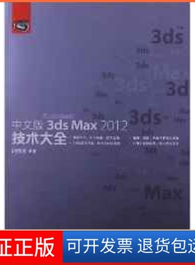 【保正版】中文版3dsMax2012技术大全时代印象人民邮电出版社9787115290960