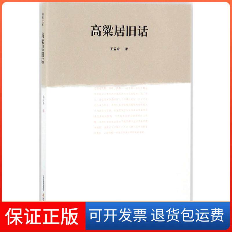 【保正版】高粱居旧话/王孟奇王孟奇 著北岳文艺出版社9787537852630
