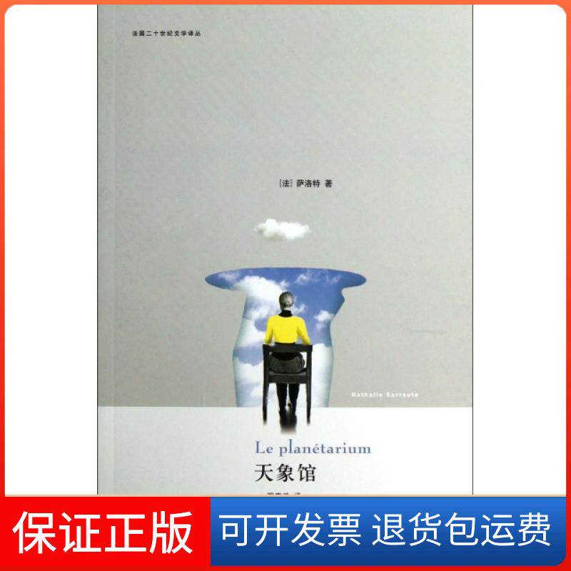【正版】天象馆/法国二十世纪文学译丛(法)萨洛特|译者:罗嘉美上海译文9787532759972
