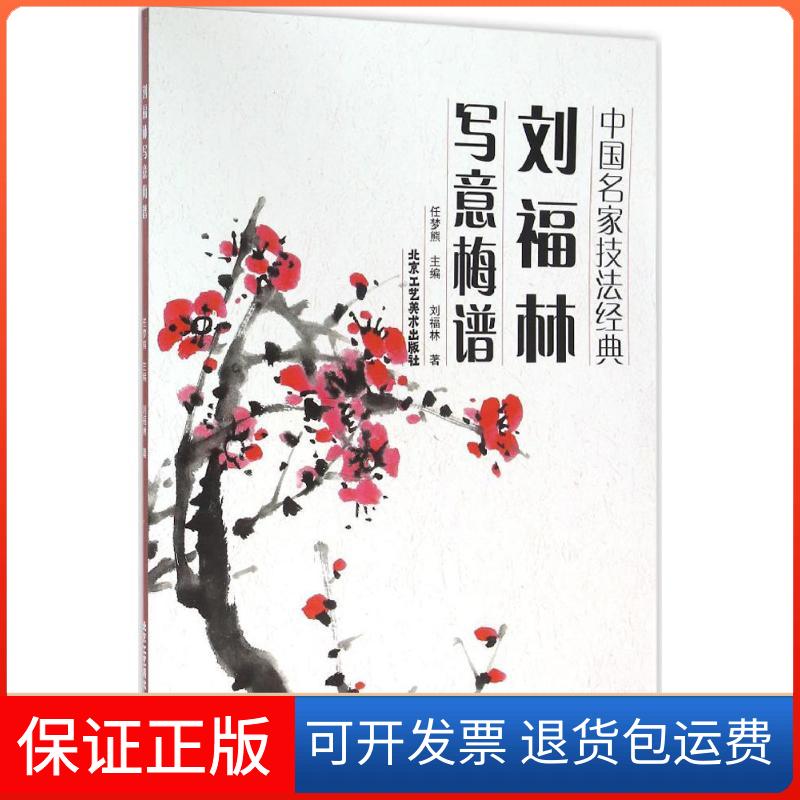 【保正版】中名技法经典刘福林写意梅谱刘福林任梦熊北京工艺美术出版社