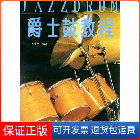 【保正版】爵士鼓教程(附磁带1盒)齐景全人民音乐出版社9787103004982